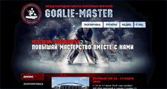 Desktop Screenshot of goalie-master.ru